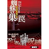 蜘蛛の巣の罠 （上） (海外文庫)