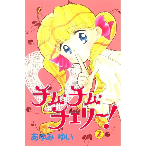 Amazon.co.jp: チム・チム・チェリー！(1) eBook : あゆみゆい: Kindle