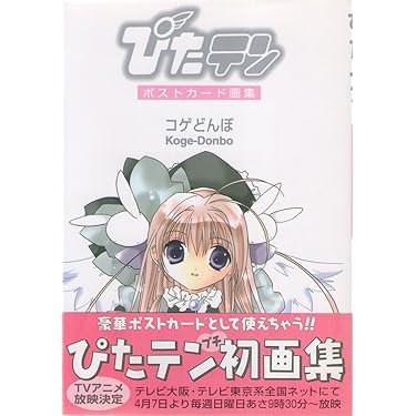 Amazon.co.jp: ぴたテンポストカード画集 : コゲどんぼ: 本
