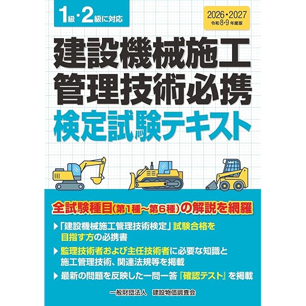 令和6・7年度版 建設機械施工管理技術必携 | 一般財団法人 建設物価