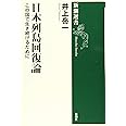 日本列島回復論 : この国で生き続けるために (新潮選書)