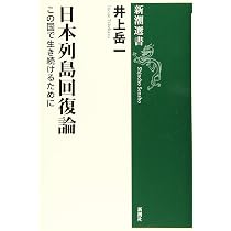 日本列島回復論 : この国で生き続けるために (新潮選書) | 井上岳一