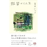 瓢箪から人生
