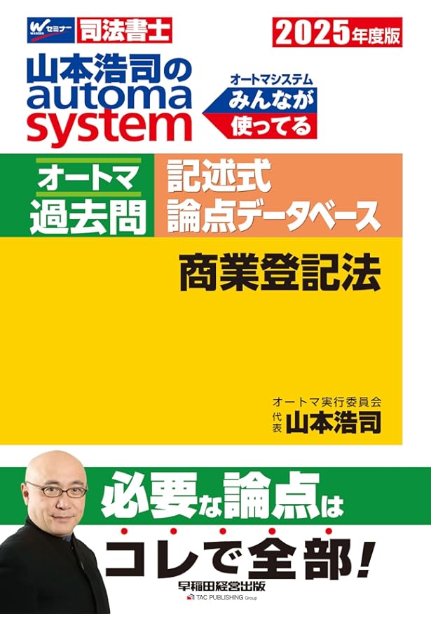 司法書士 山本浩司のautoma system オートマ過去問 記述式 論点