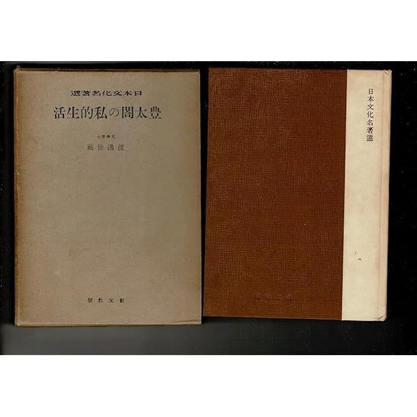 【中古】豊太閤の私的生活<講談社学術文庫>／渡辺世祐 著 ; 桑田忠親 校訂／講談社 Amazon.co.jp: 豊太閤の私的生活 (講談社学術文庫 482) : 渡辺 世祐