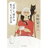 「作家」と「魔女」の集まっちゃった思い出 (角川文庫)