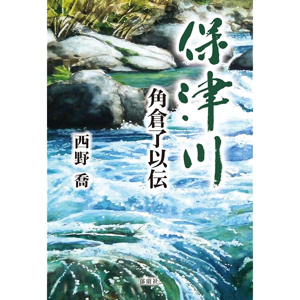 続 京都史跡事典 石田孝喜 新人物往来社 京都高瀬川: 角倉了以・素庵の遺産 | 石田 孝喜 |本 | 通販 | Amazon