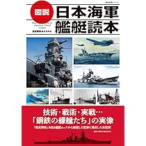 図説 日本海軍艦艇読本 (歴史群像シリーズ) | 歴史群像編集部 |本