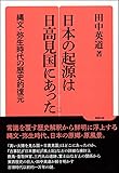 日本の起源は日高見国にあった: 縄文・弥生時代の歴史的復元 (勉誠選書)