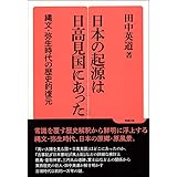 日本の起源は日高見国にあった: 縄文・弥生時代の歴史的復元 (勉誠選書)