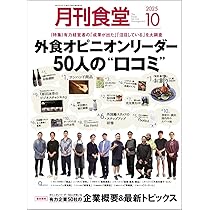月刊食堂 2025年 11 月号 [雑誌] | 柴田書店 |本 | 通販 | Amazon