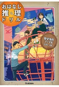 科学事件ファイル 小学4~6年 (おはなし推理ドリル) | 学研プラス |本