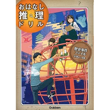 歴史事件ファイル 小学4~6年 (おはなし推理ドリル) | 学研プラス |本