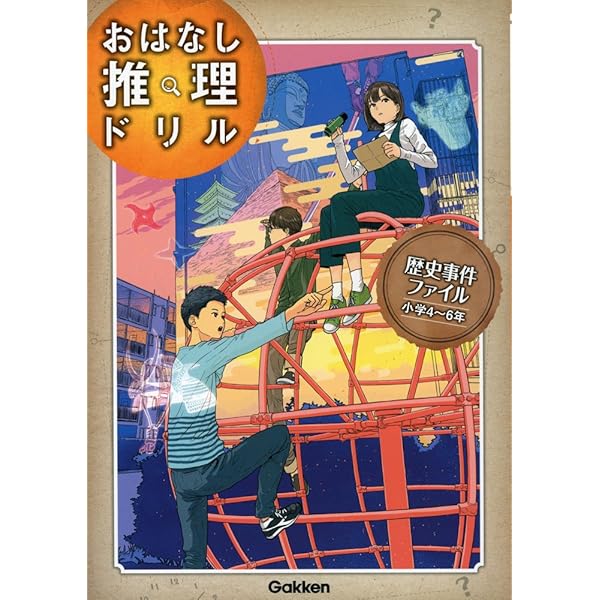 科学事件ファイル 小学4~6年 (おはなし推理ドリル) | 学研プラス |本
