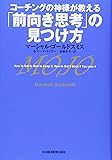 コーチングの神様が教える「前向き思考」の見つけ方