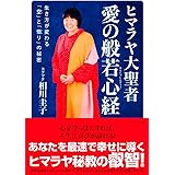 ヒマラヤ大聖者 愛の般若心経 ―生き方が変わる「空」と「悟り」の秘密
