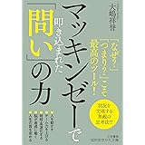 マッキンゼーで叩き込まれた「問い」の力: 「なぜ?」「つまり?」こそ最高のツール! (知的生きかた文庫 お 75-3)