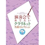 クラリネットで吹けたらカッコイイ曲あつめました 保存版 カラオケcd2枚付 シンコーミュージック スコア編集部 本 通販 Amazon