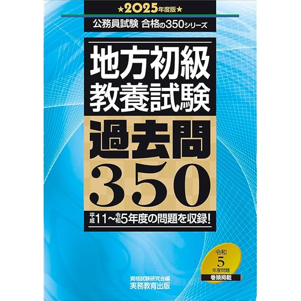 Amazon.co.jp: 地方初級 教養試験 過去問350 2024年度版 (公務員試験