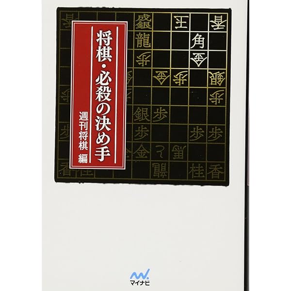 楽しい詰将棋入門 (マイナビ将棋文庫) | 米長 邦雄 |本 | 通販 | Amazon