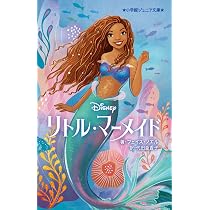 Amazon.co.jp: リトル・マーメイド (小学館ジュニア文庫 ジノ 1-1