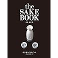 日本酒ガイドブック≪英語対訳つき≫ the SAKE BOOK