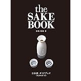 日本酒ガイドブック≪英語対訳つき≫ the SAKE BOOK