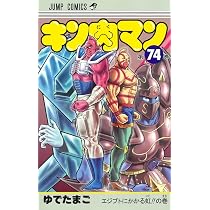 キン肉マン 73 (ジャンプコミックス) | ゆでたまご |本 | 通販 | Amazon