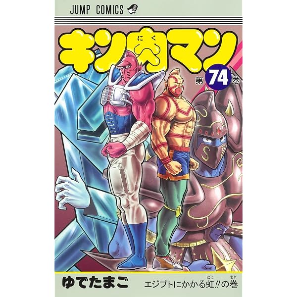 キン肉マン 71 (ジャンプコミックス) | ゆでたまご |本 | 通販 | Amazon