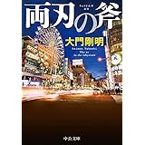 両刃の斧 (中公文庫 た 81-6)