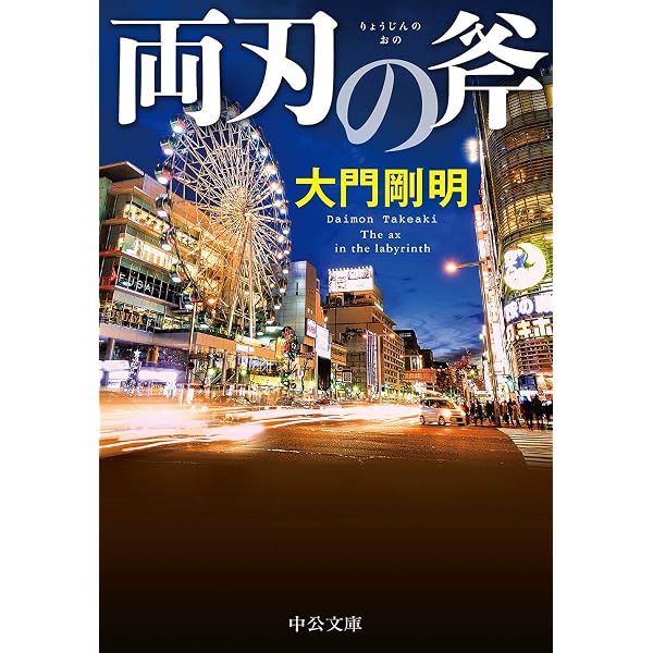 Amazon.co.jp: 連続ドラマW 両刃の斧 DVD BOX [DVD] : 井浦新,柴田恭兵