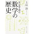 はじめて読む数学の歴史 (角川ソフィア文庫)