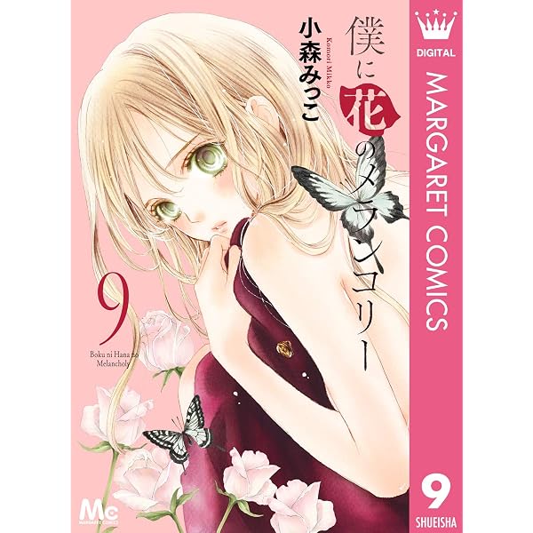 Amazon.co.jp: 僕に花のメランコリー 7 (マーガレットコミックス