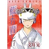 藍より青し 17 (ジェッツコミックス)
