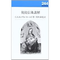 使徒信条講解 | C.E.B. クランフィールド, Cranfield,C.E.B., 泰寛