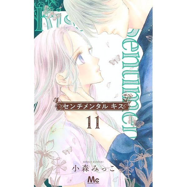 Amazon.co.jp: センチメンタル キス 13 (マーガレットコミックス