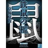鉄鼠の檻(2)【電子百鬼夜行】 (講談社文庫)