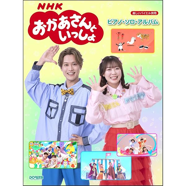 NHKおかあさんといっしょ／ピアノ・ソロ・アルバム (楽しいバイエル