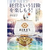 経営という冒険を楽しもう! 売上ゼロ!コロナ禍から120日でV字回復した奇跡の物語