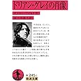 ドリアン・グレイの肖像 (岩波文庫 赤 245-1)