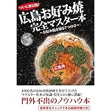 広島お好み焼完全マスター本 お好み焼を知る7つの章