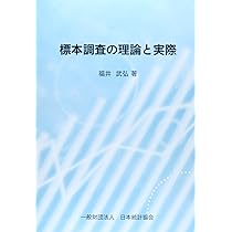 Amazon.co.jp: 標本調査の理論と実際 : 福井武弘: 本