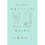 恐れながら社長マーケティングの本当の話をします。