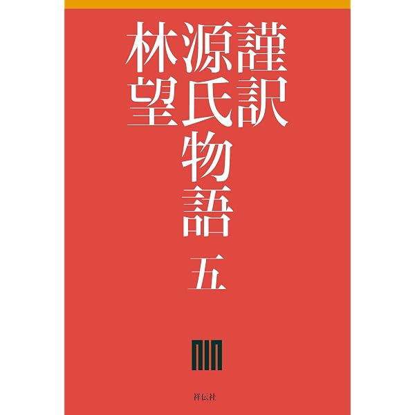 Amazon.co.jp: 謹訳 源氏物語 四 eBook : 林望: 本