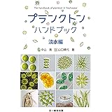 プランクトンハンドブック 淡水編