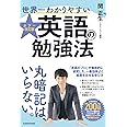 カラー改訂版 世界一わかりやすい英語の勉強法