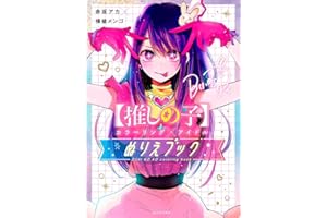 【推しの子】カラーリング×アイドル ぬりえブック