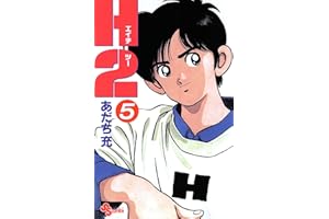 H2（５） (少年サンデーコミックス)