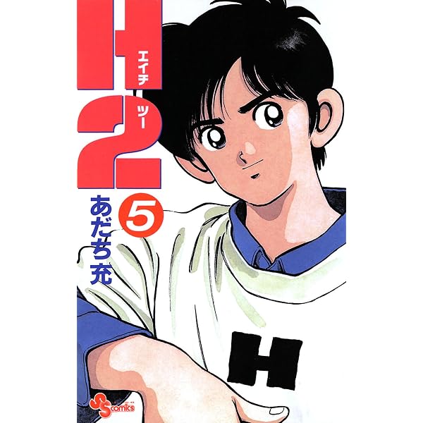 Amazon.co.jp: H2（4） (少年サンデーコミックス) eBook : あだち充