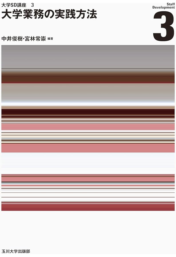 大学職員の能力開発 (大学SD講座4) | 竹中 喜一, 中井 俊樹 |本 | 通販